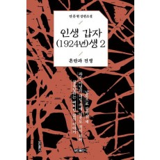 인생 갑자(1924년)생 2: 혼란과 전쟁