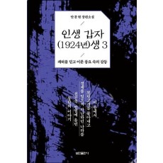 인생 갑자(1924년)생 3: 폐허를 딛고 이룬 풍요 속의 갈등