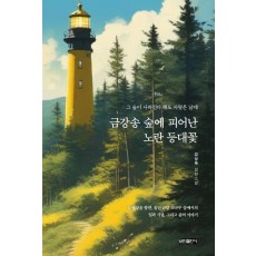 금강송 숲에 피어난 노란 등대꽃