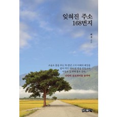 잊혀진 주소 168번지