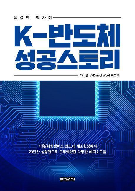 K-반도체 성공스토리