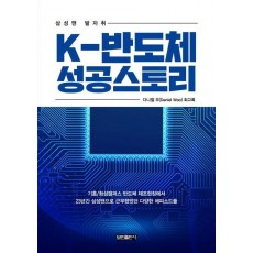 K-반도체 성공스토리