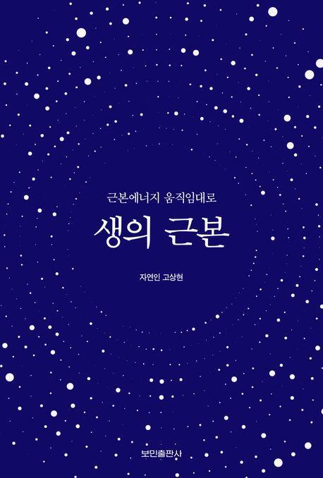 생의 근본