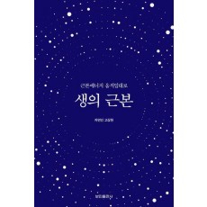 생의 근본