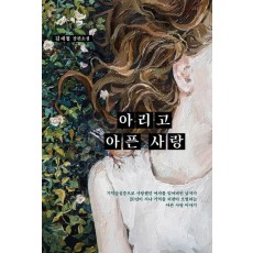 아리고 아픈 사랑