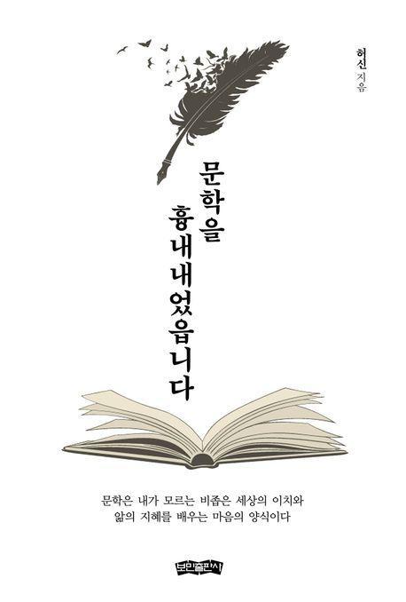 문학을 흉내내었읍니다