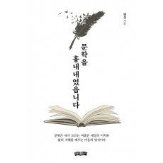 문학을 흉내내었읍니다