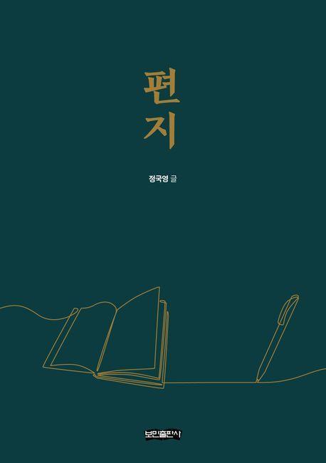 편지