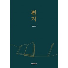편지