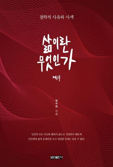삶이란 무엇인가 제1부