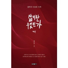 삶이란 무엇인가 제1부