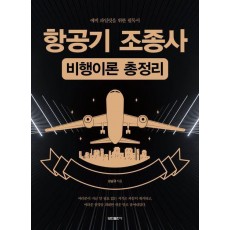 항공기 조종사 비행이론 총정리