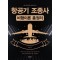 항공기 조종사 비행이론 총정리
