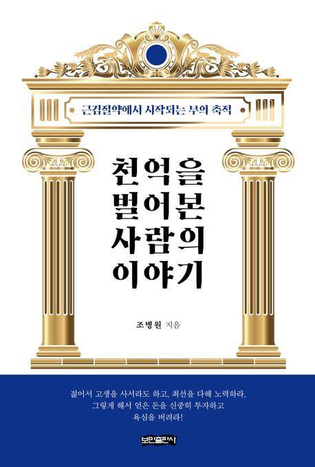 천억을 벌어본 사람의 이야기
