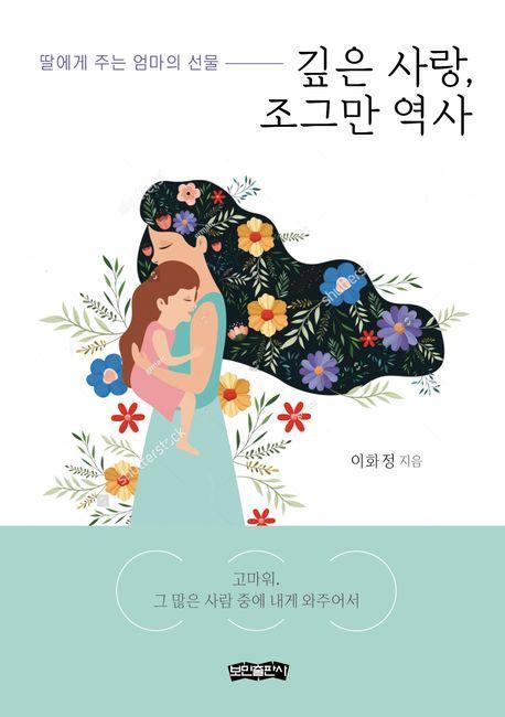 깊은 사랑, 조그만 역사