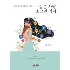 깊은 사랑, 조그만 역사