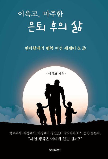 이윽고, 마주한 은퇴 후의 삶