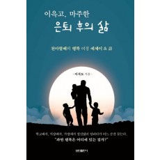 이윽고, 마주한 은퇴 후의 삶