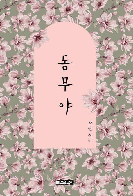 동무야