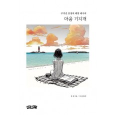 마음 기지개