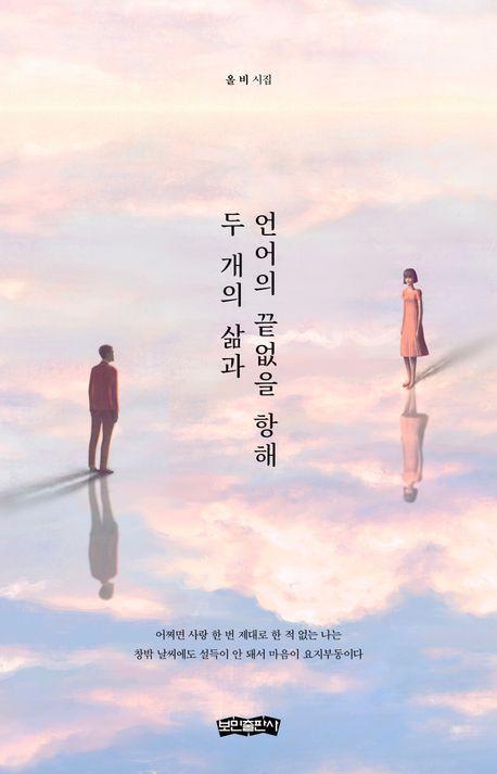 두 개의 삶과 언어의 끝없을 항해