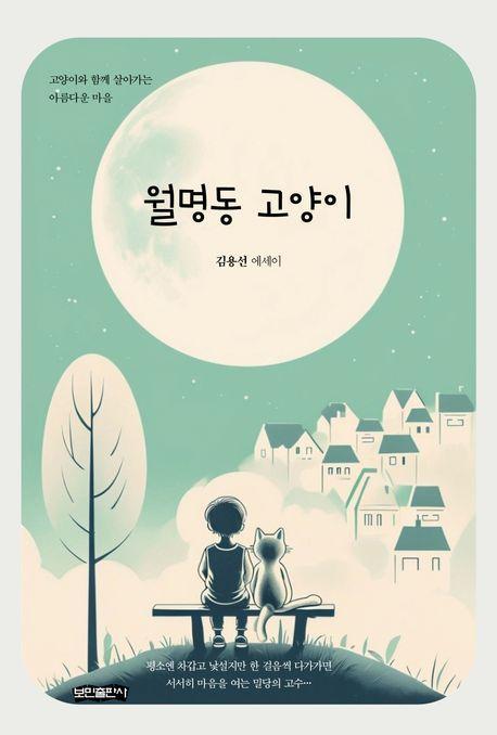 월명동 고양이