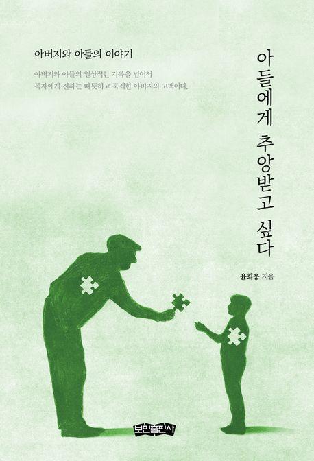 아들에게 추앙받고 싶다