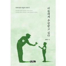 아들에게 추앙받고 싶다