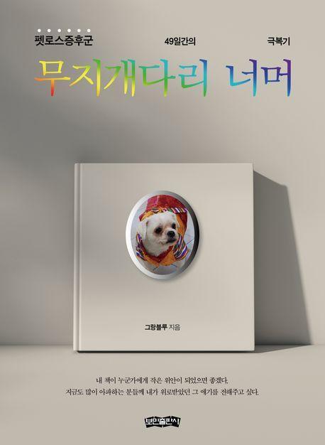 무지개다리 너머