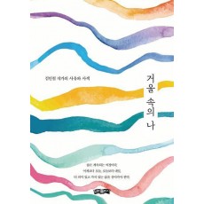 거울 속의 나