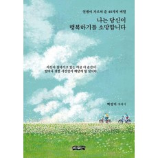 나는 당신이 행복하기를 소망합니다