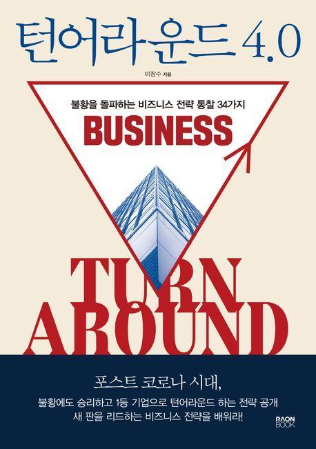 턴어라운드 4.0