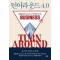 턴어라운드 4.0