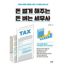 돈 벌게 해주는 돈 버는 세무사