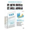 돈 벌게 해주는 돈 버는 세무사