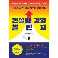 컨설팅 경영 챌린지