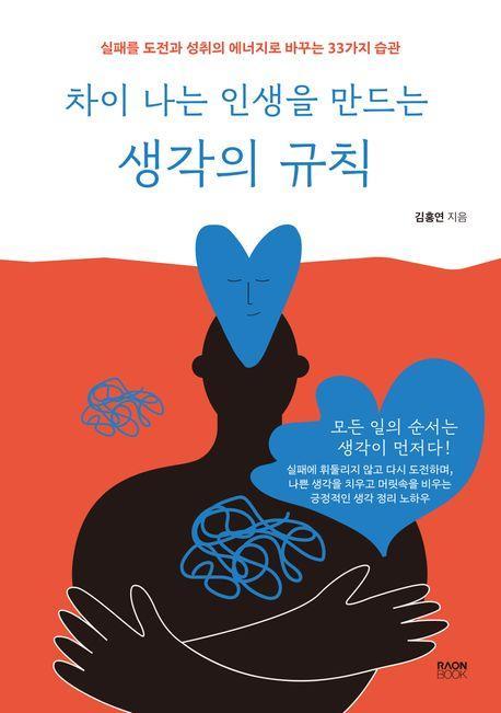 차이 나는 인생을 만드는 생각의 규칙