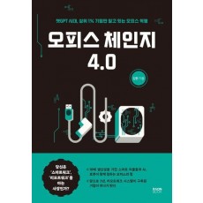 오피스 체인지 4.0
