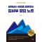 살아남는 비법을 알려주는 임사부 창업 노트