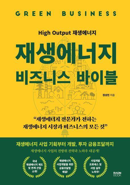 재생에너지 비즈니스 바이블