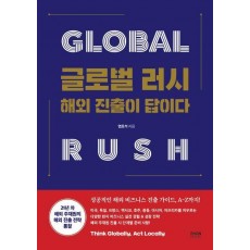 글로벌 러시 해외 진출이 답이다