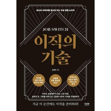 이직의 기술