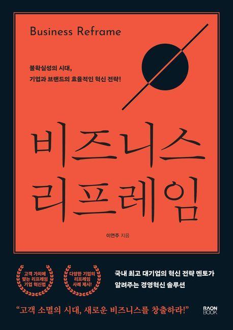 비즈니스 리프레임