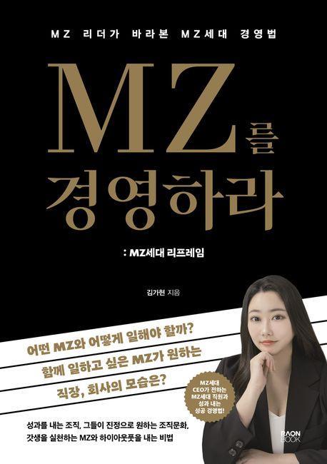 MZ를 경영하라: MZ세대 리프레임