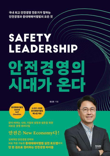 안전경영의 시대가 온다