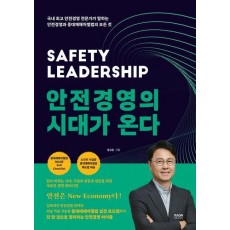 안전경영의 시대가 온다