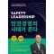 안전경영의 시대가 온다