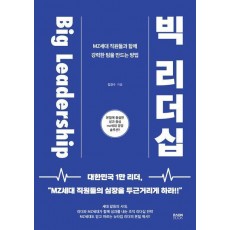 빅 리더십