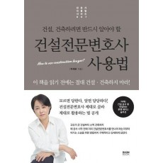 건설전문변호사 사용법