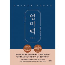 엄마력